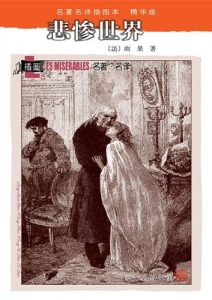 雨果《悲惨世界》全套
