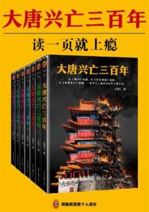 王觉仁《大唐兴亡三百年》全7册