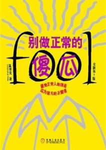 奚恺元《别做正常的傻瓜》全套