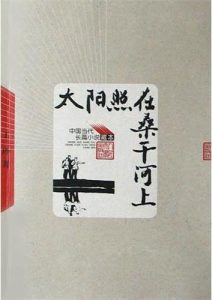 丁玲《太阳照在桑干河上》全套