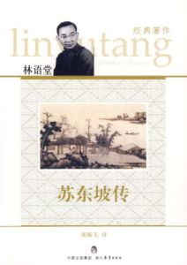 林语堂《苏东坡传》全套