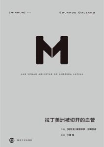 爱德华多·加莱亚诺《拉丁美洲被切开的血管》全套