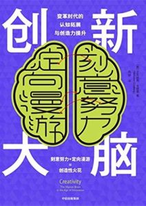 艾克纳恩·戈德堡《创新大脑》全套