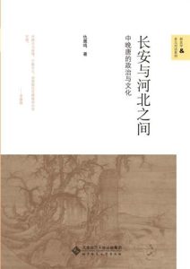 仇鹿鸣《长安与河北之间》全套