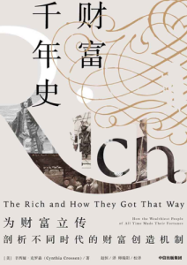 辛西娅·克罗森《财富千年史》全套