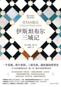 贝塔尼·休斯《伊斯坦布尔三城记》全套