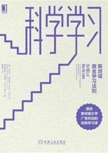 丹尼尔·施瓦茨《科学学习斯坦福黄金学习法则》全套