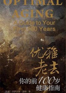 杰罗尔德·温特《优雅老去：你的前100岁健康指南》全套