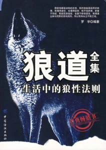 罗宇《狼道全集：生活中的狼性法》全套