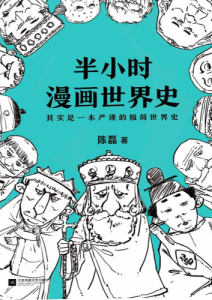 陈磊《半小时漫画世界史》全套