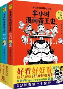 胖乐胖乐《半小时漫画帝王史》全套