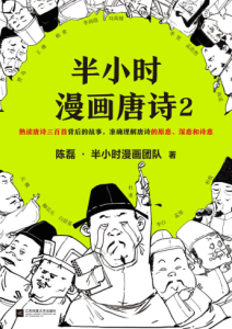 陈磊《半小时漫画唐诗》全套