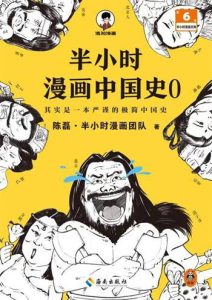 陈磊《半小时漫画中国史》全套