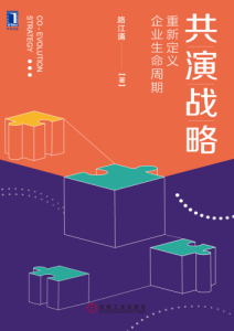 路江涌《共演战略：重新定义企业生命周期》全套