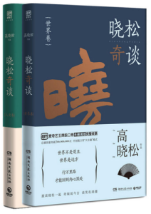 高晓松《晓松奇谈》4册套装