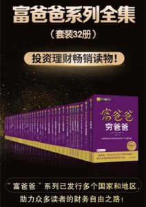 罗伯特·清崎《富爸爸系列全集》套装共32册
