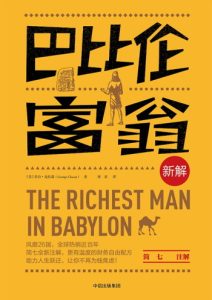 乔治·克拉森《巴比伦富翁新解》全套