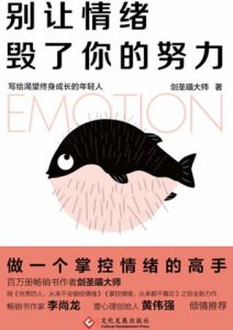 剑圣喵大师《别让情绪毁了你的努力》全套