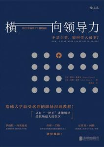 罗杰·费希尔《横向领导力》全套