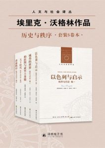 埃里克·沃格林《秩序与历史》（套装全五卷）