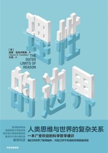 诺桑·亚诺夫斯基《理性的边界》全套