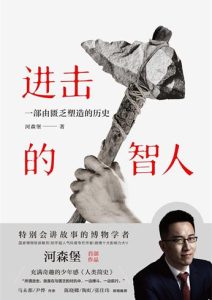 进击的智人《进击的智人》全套