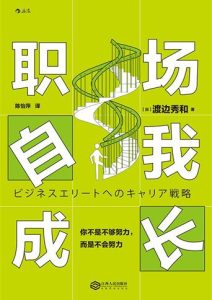 渡边秀和《职场自我成长：你不是不够努力，而是不会努力》全套