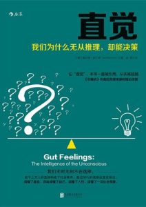 格尔德·吉仁泽《直觉：我们为什么无从推理，却能决策》全套