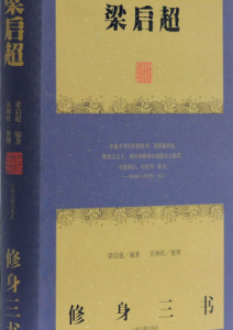 梁启超《梁启超修身三书》全套
