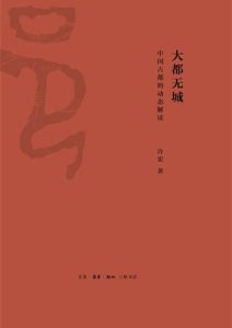许宏《大都无城》全套
