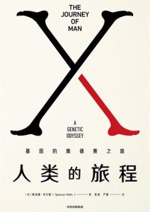 斯宾塞·韦尔斯《人类的旅程》全套