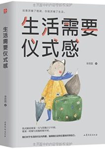 李思圆《生活需要仪式感》全2册