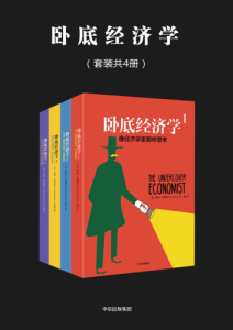 蒂姆·哈福德《卧底经济学》全4册