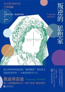 皮耶尔乔治·奥迪弗雷迪《叛逆的思想家》全套