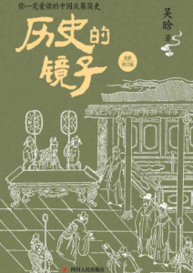吴晗《历史的镜子》全套