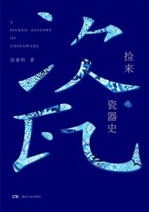 涂睿明《捡来的瓷器史》全套
