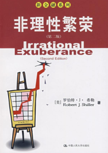 罗伯特·J. 希勒《非理性繁荣》全套
