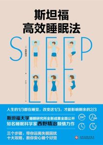 西野精治《斯坦福的完美睡眠法》全套