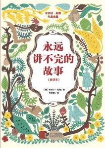 米切尔·恩德《永远讲不完的故事》全套