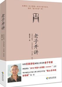 戴建业《老子开讲》全套