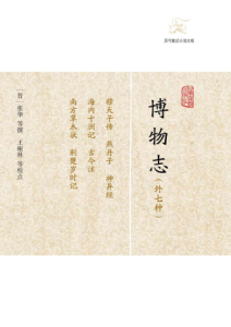 张华《博物志》（外七种）全套