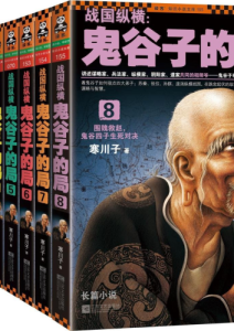 寒川子《战国纵横：鬼谷子的局1-8》全套