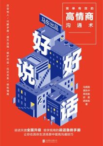 马薇薇《好好说话2：简单有效的高情商沟通术》全套