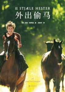 佩尔·帕特森《外出偷马》全套