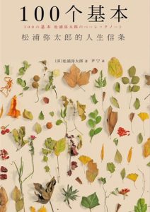 松浦弥太郎《100个基本：松浦弥太郎的人生信条》全套