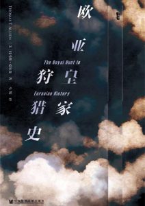 托马斯·爱尔森《欧亚皇家狩猎史》全套