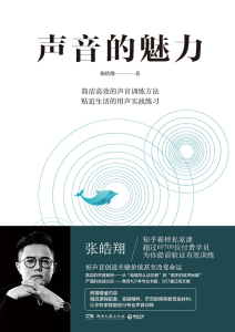 张皓翔《声音的魅力》全套