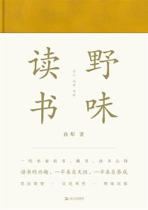 孙犁《野味读书》全套