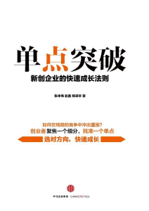 张本伟《单点突破：新创企业的快速成长法则》全套