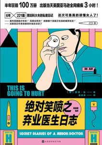 亚当·凯《绝对笑喷之弃业医生日志》全套